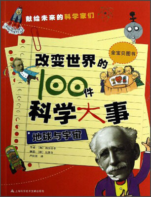 

改变世界的100件科学大事：地球与宇宙