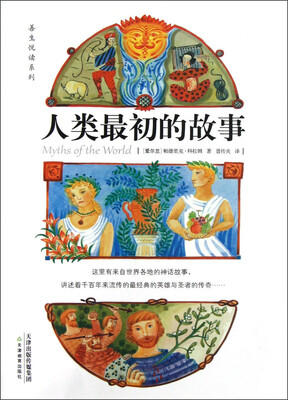 

善生悦读系列：人类最初的故事