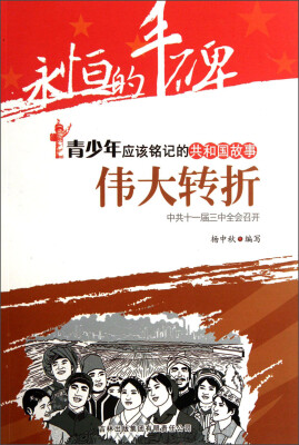 

永恒的丰碑·青少年应该铭记的共和国故事·伟大转折：中共十一届三中全会召开