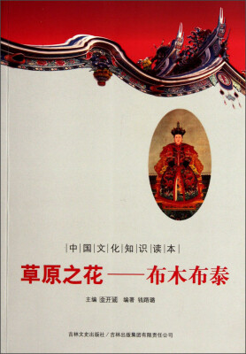 

中国文化知识读本·草原之花：布木布泰