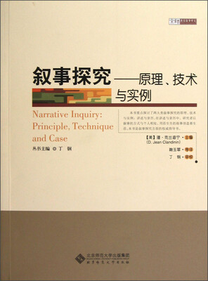 

京师教育叙事研究·叙事探究：原理技术与实例