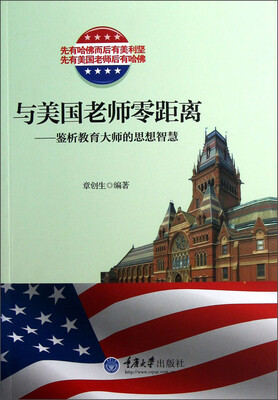 

与美国老师零距离：鉴析教育大师的思想智慧