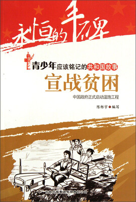 

永恒的丰碑·青少年应该铭记的共和国故事·宣战贫困：中国政府正式启动温饱工程