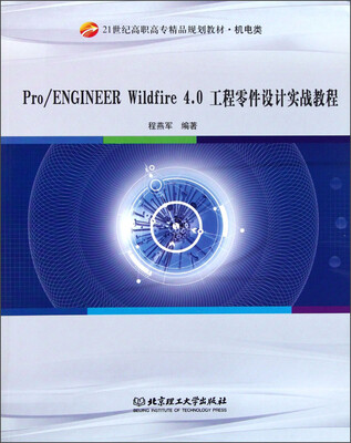 

21世纪高职高专精品规划教材·机电类：Pro ENGINEER Wildfire4.0工程零件设计实战教程