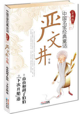 

中国名家经典童话：严文井专集（全新版）
