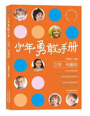 

少年勇敢手册：女孩，别害怕