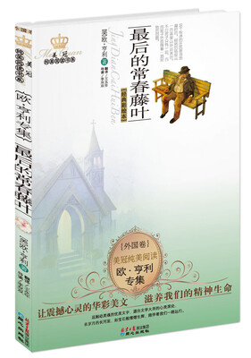 

美冠纯美阅读书系（外国卷）·欧·亨利专集：最后的常春藤叶（经典彩绘本）