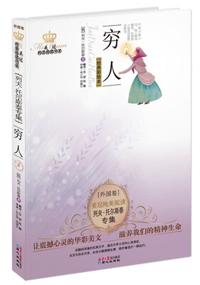 

美冠纯美阅读书系·列夫·托尔斯泰专集：穷人