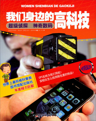 

我们身边的高科技：超级侦探神奇数码