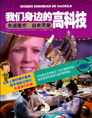 

我们身边的高科技：先进医疗白衣天使