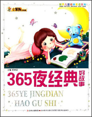 

小笨熊典藏·世界儿童经典爱读系列：365夜经典好故事