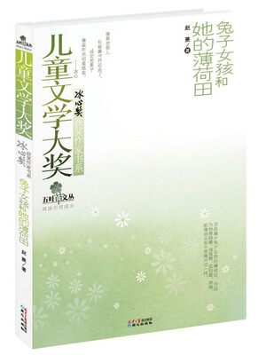 

五叶草文丛·冰心奖获奖作家书系：兔子女孩和她的薄荷田