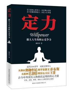

定力（强大人生的核心竞争力）