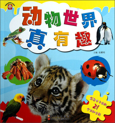 

早教启蒙图片大百科：动物世界真有趣