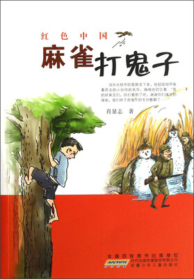 

红色中国：麻雀打鬼子