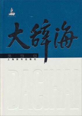 

大辞海（民族卷）