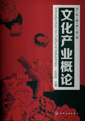 

文化经济丛书：文化产业概论