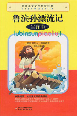 

世界儿童文学传世经典-鲁滨孙漂流记