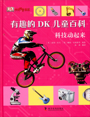 

有趣的DK儿童百科：科技动起来