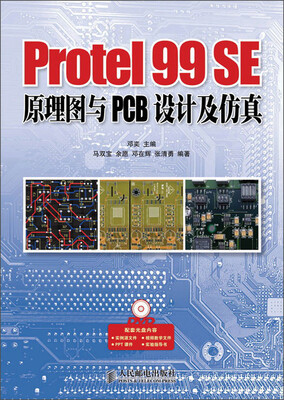 

Protel 99 SE原理图与PCB设计及仿真（附DVD光盘1张）