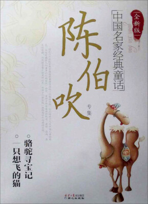

中国名家经典童话：陈伯吹专集（全新版）