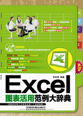 

Excel图表活用范例大辞典（附CD光盘1张）