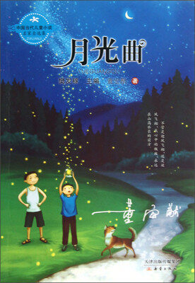 

中国当代儿童小说名家自选集：月光曲