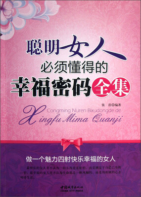 

聪明女人必须懂得的幸福密码全集