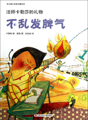 

儿童心灵成长魔法书·法师卡勒莎的礼物：不乱发脾气