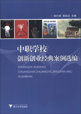 

中职学校创新创业经典案例选编