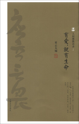 

人间佛教语录（2）：有爱，就有生命