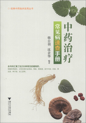 

经典中药临床实用丛书：中药治疗常见病速查手册