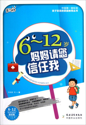 

妈妈请您信任我（6-12岁）