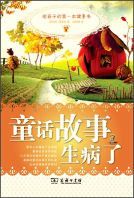

童话故事生病了：给孩子的第一本健康书