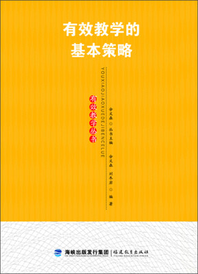 

有效教学的基本策略