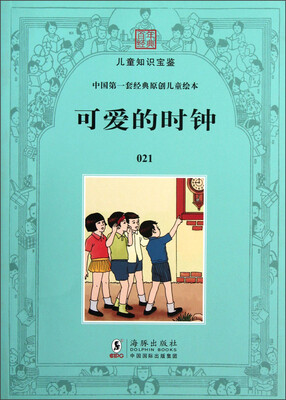 

百年经典·儿童知识宝鉴·中国第一套经典原创儿童绘本：可爱的时钟