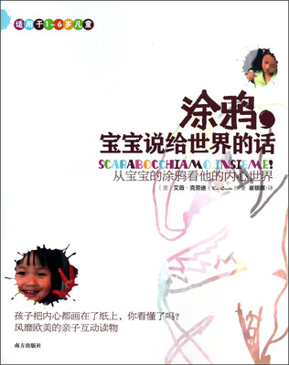 

涂鸦，宝宝说给世界的话