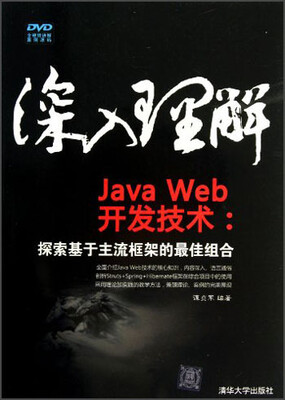 

深入理解JavaWeb开发技术：探索基于主流框架的最佳组合（附光盘）
