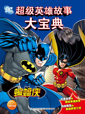 

DC超级英雄故事大宝典：蝙蝠侠
