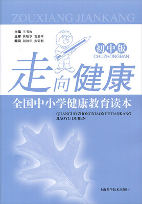 

走向健康：全国中小学健康教育读本（初中版）