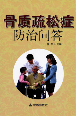 

骨质疏松症防治问答