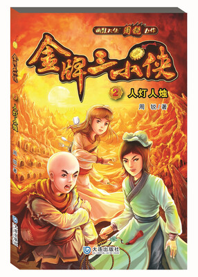 

金牌三小侠：人灯人烛