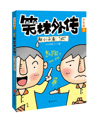 

笑林外传：那小子真“坏”