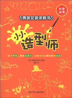 

创意涂鸦·男孩女孩涂鸦书：小小造型师