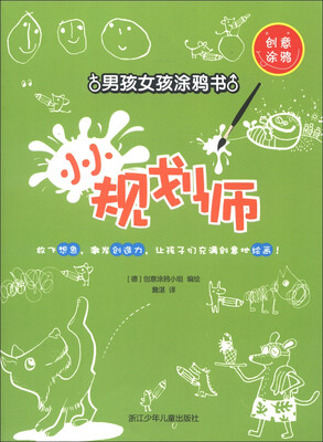 

创意涂鸦·男孩女孩涂鸦书：小小规划师