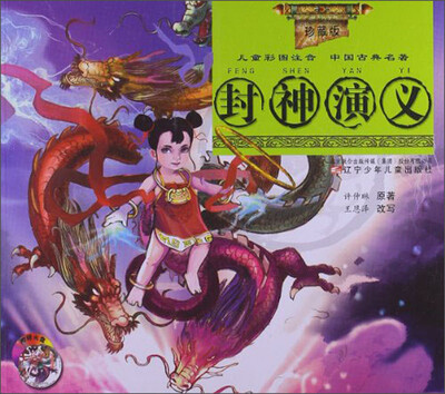 

中国古典名著：封神演义（儿童彩图注音）（珍藏版）（附光盘）
