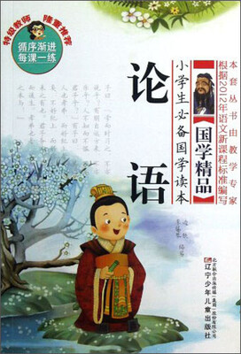 

小学生必备国学读本：论语