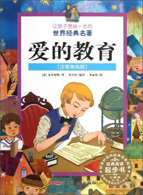

让孩子受益一生的世界经典名著：爱的教育（注音美绘版）