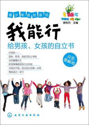 

青少年成长系列：我能行·给男孩、女孩的自立书（双色图解版）