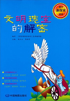 

科学新探索读本：文明瑰宝的解密